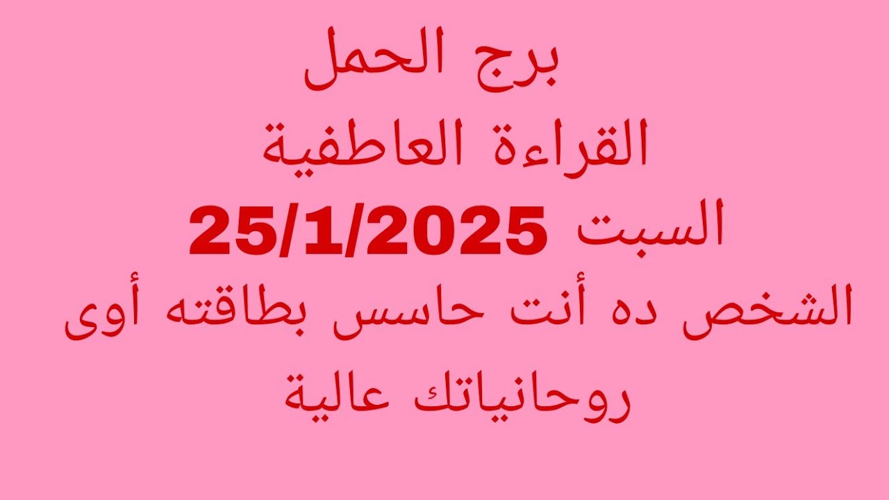 توقعات برج الحمل//القراءة العاطفية//السبت 25/1/2025//الشخص ده أنت حاسس بطاقته أوي روحانياتك عالية