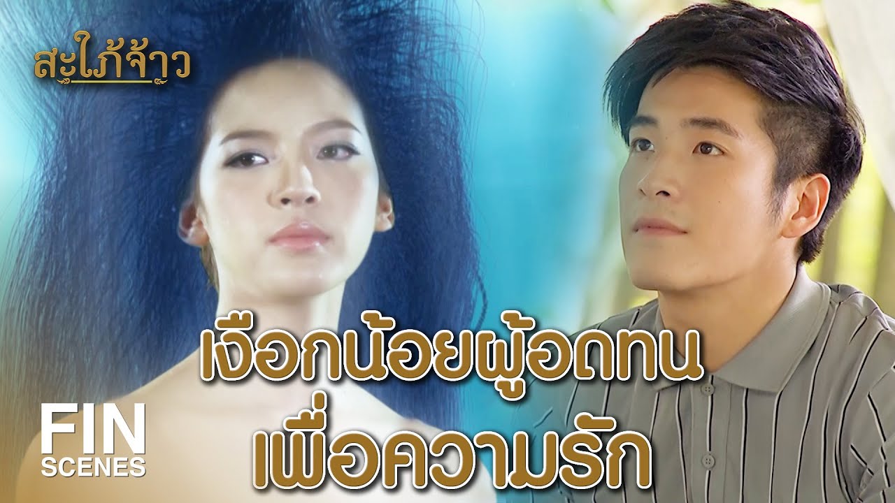 Fin Special | เหมือนสมัยเล่นละครเวทีที่โรงเรียนเลย | สะใภ้จ้าว EP.20 | Ch3Thailand