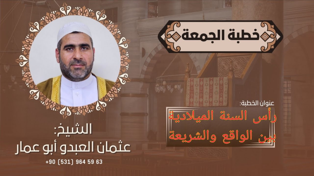 خطبة الجمعة بعنوان : رأس السنة الميلادية بين الواقع والشريعة / تركيا ، أضنة ٢٦-١٢-٢٠٢٥