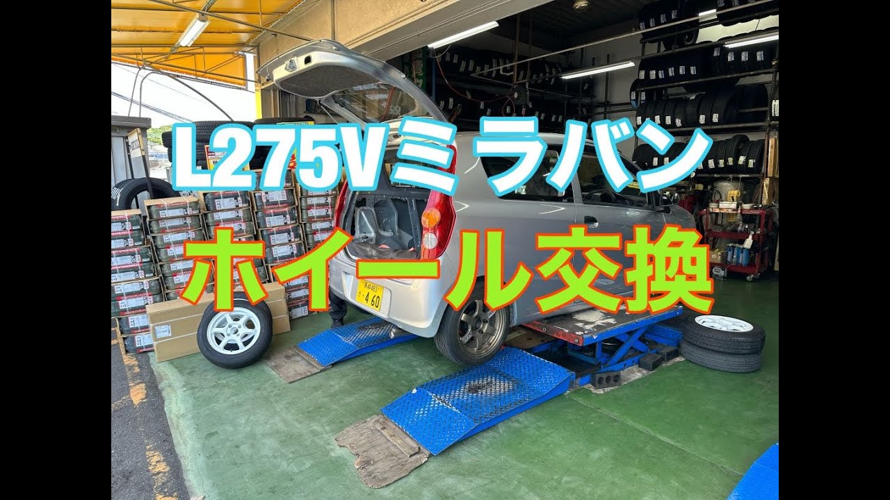 【L275V ミラバン】1千万円分のダイエット｜イエローハットでタイヤホイール交換 