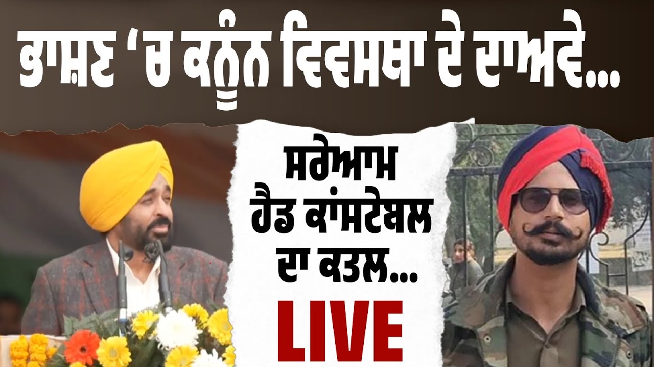 ਭਾਸ਼ਣ ‘ਚ ਕਨੂੰਨ-ਵਿਵਸਥਾ ਦੇ ਦਾਅਵੇ…ਸਰੇਆਮ ਹੈਡ ਕਾਂਸਟੇਬਲ ਦਾ ਕਤਲ! LIVE | ਪੰਜਾਬ ਦਾ Law & Order Exposed