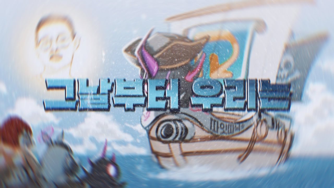 [메이플] 그날부터 우리는 (AI 노래)