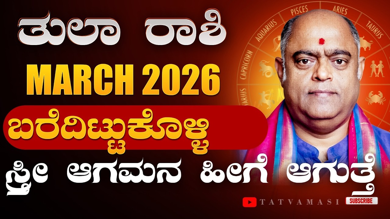 ಸಂಚಲನ ಸೃಷ್ಟಿ! ತುಲಾ ರಾಶಿ ಮಾರ್ಚ್ 2026 - Libra March 2026