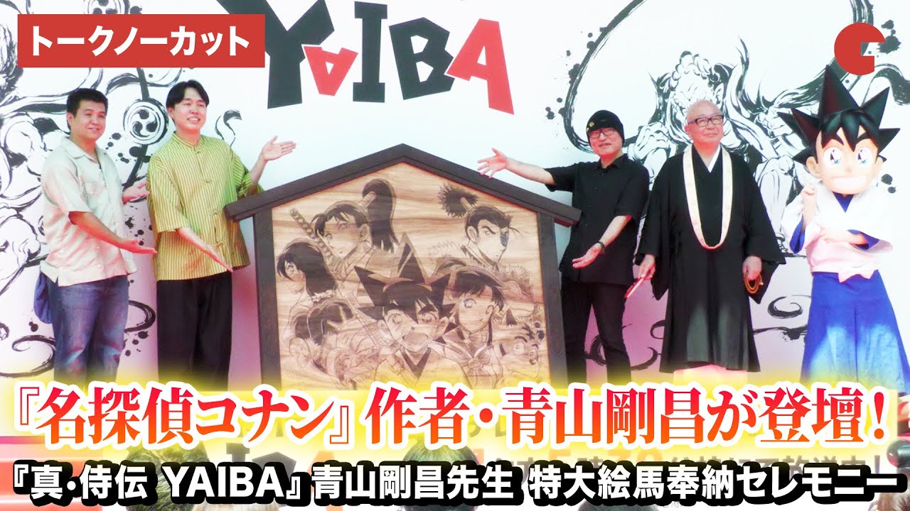 【トークノーカット】『名探偵コナン』作者・青山剛昌、ジェラードン（アタック西本、かみちぃ）登壇！『真•侍伝 YAIBA』青山剛昌先生 特大絵馬奉納セレモニー