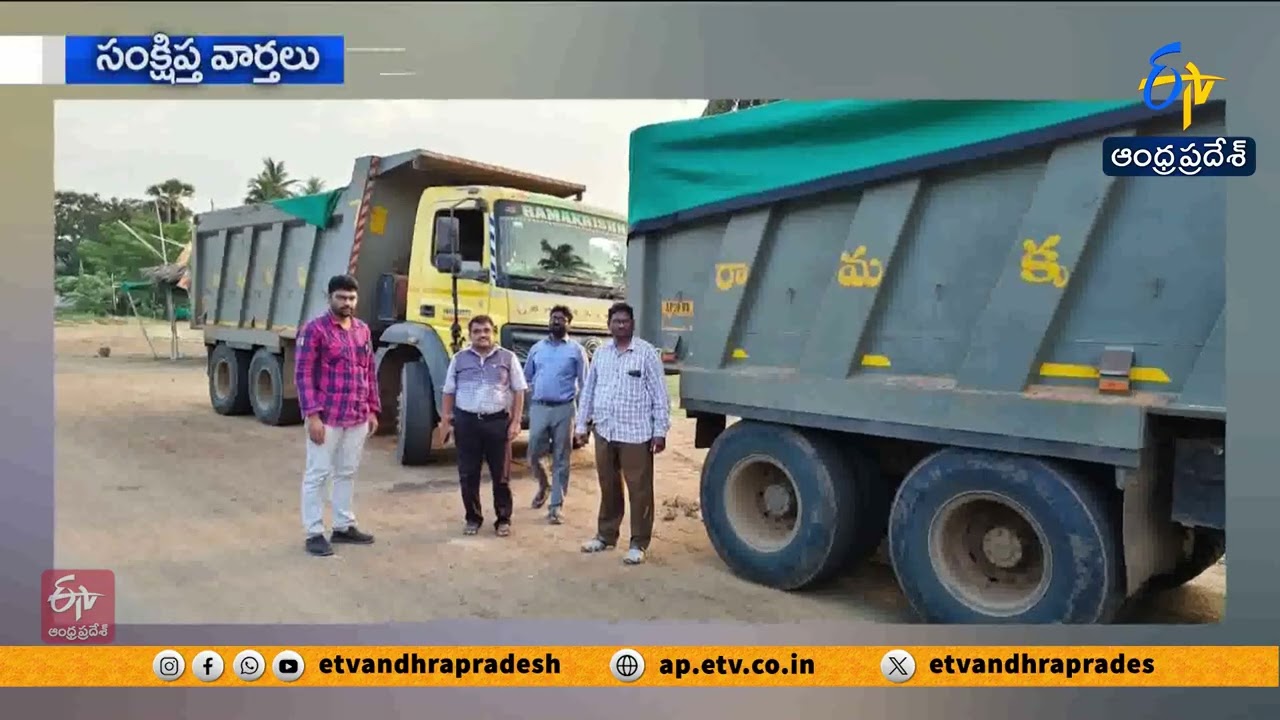 రాష్ట్రవ్యాప్తంగా సంక్షిప్త వార్తలు | Brief and Speed News Across Andhra Pradesh | 05-06-2026 | 9 AM