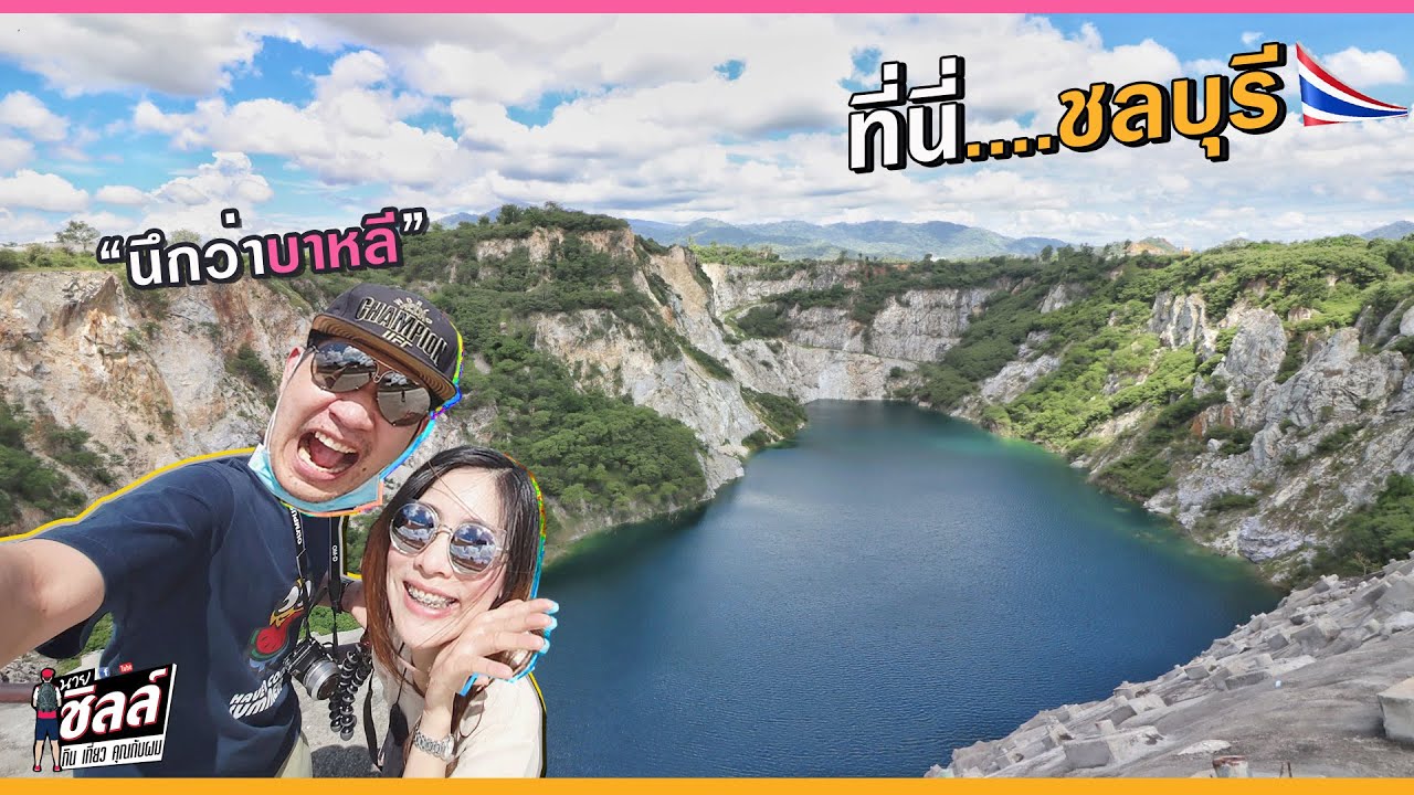 เที่ยวชลบุรี เหมือนได้ไปบาหลี | แกรนด์แคนยอน คีรี | Chonburi Grand Canyon