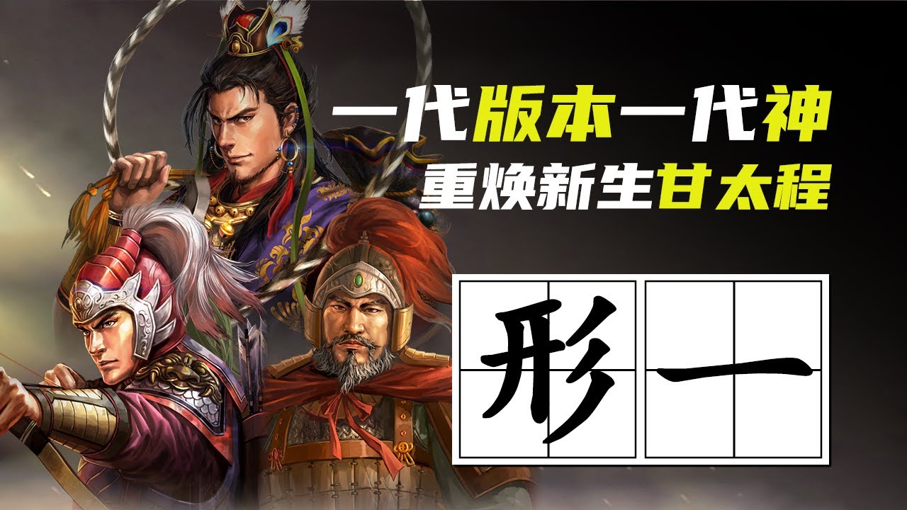 三战科学家｜重焕新生的形一阵甘太程，和虎臣对比有什么优势