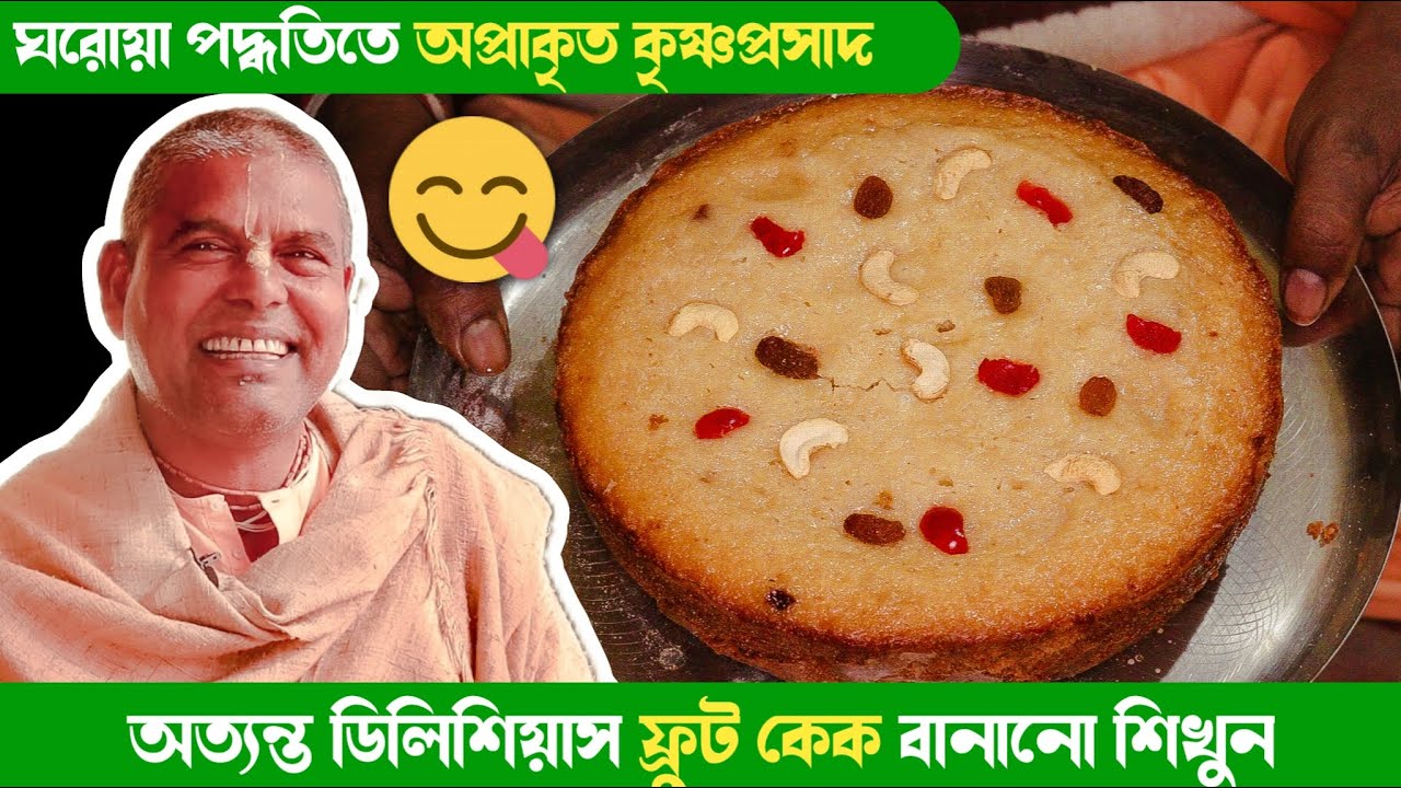 অত্যন্ত ডিলিসিয়াস ঘরোয়া পদ্ধতিতে ফ্রুট কেক বানানো শিখুন 😋