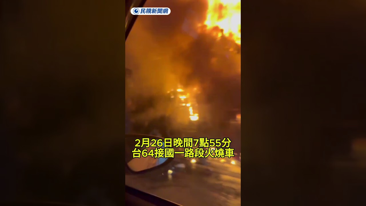 國道一號發生恐怖火燒車　近距離目擊畫面曝光｜民視新聞｜