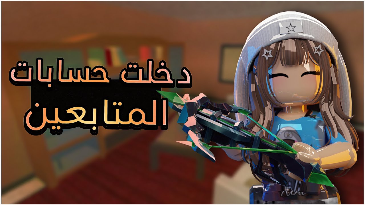 دخلت حسابات المتابعين ولعبت ام ام تو 😭! دخلت حساب مشهور !؟-Roblox mm2🌷