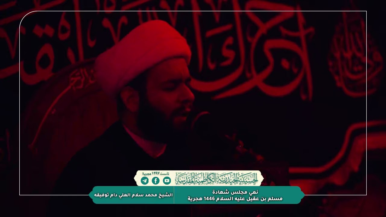 نعي إستشهاد مسلم بن عقيل عليه السلام / الشيخ محمد سلام العلي