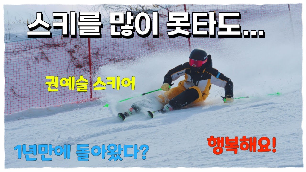 스키를 많이 못타도.... - 권예슬 스키어