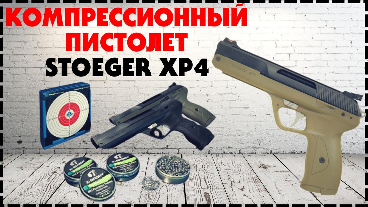 Пулевой Пневматический Пистолет Stoeger XP4