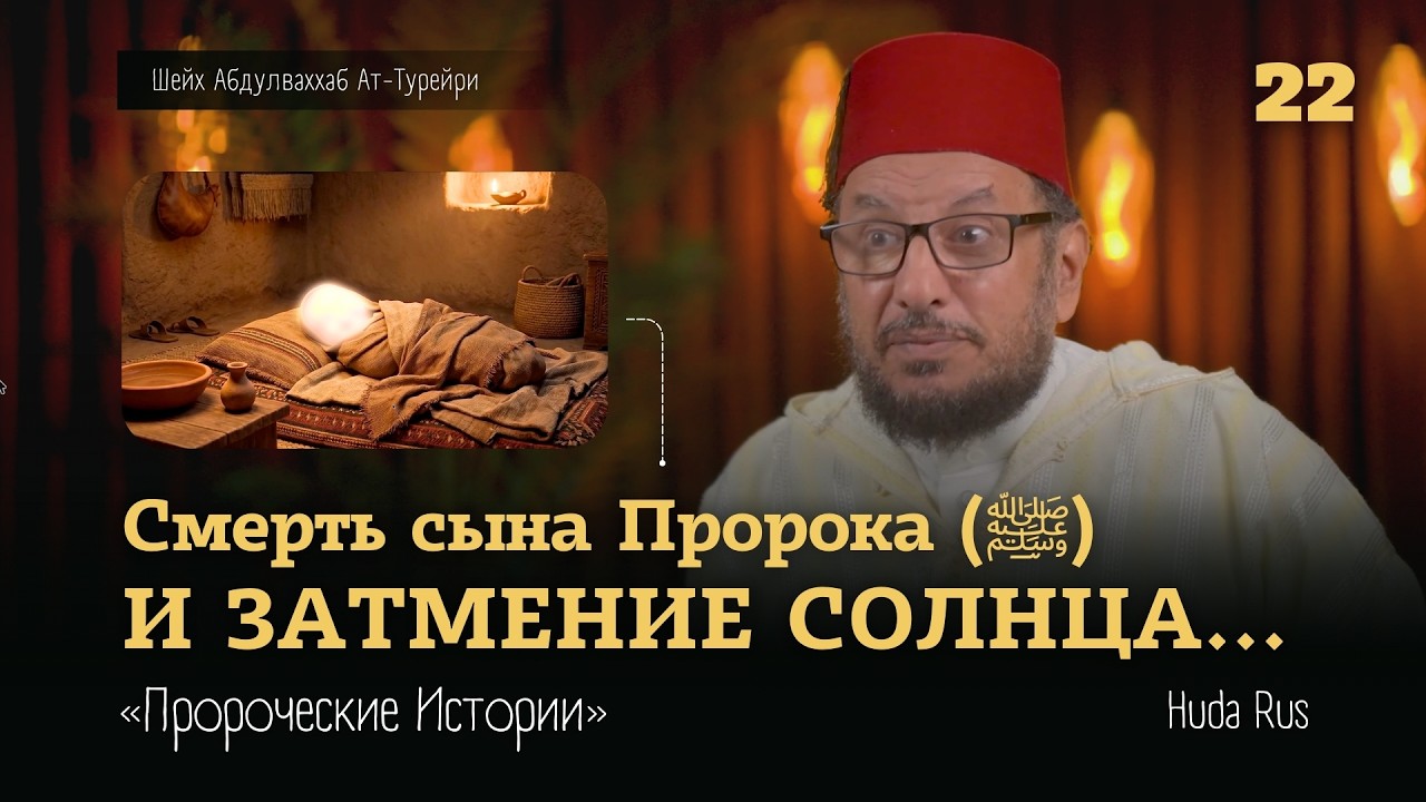 Смерть сына Пророка (ﷺ) и ЗАТМЕНИЕ СОЛНЦА | Абдулваххаб Ат-Турейри | «Пророческие Истории»