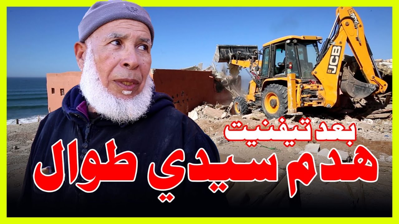 هدم سيدي طوال... بعد نهاية تيفنيت