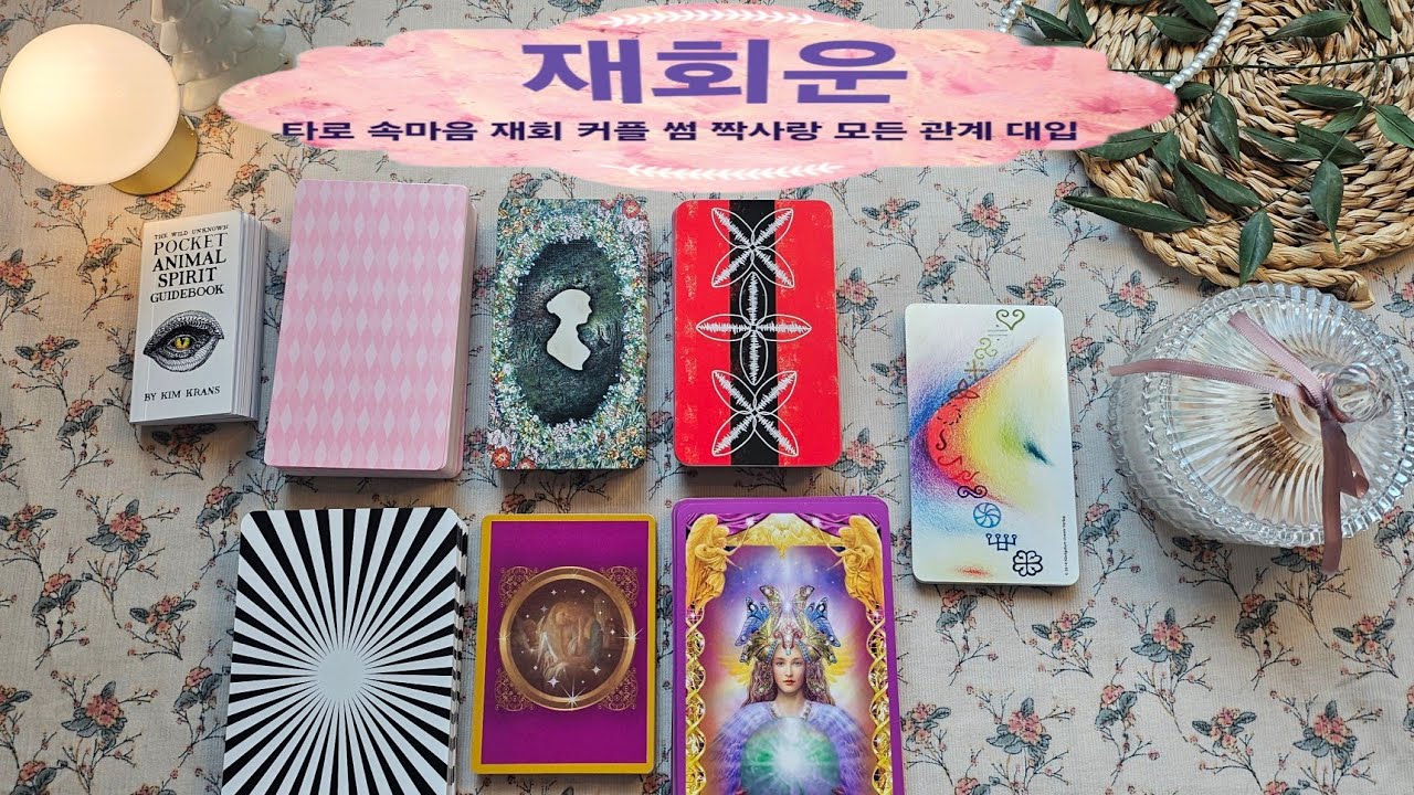 [타로-연애운]재회운-멀어진 그 사람 어떻게 지내고 있을까? 내 생각은 할까? 그 사람의 속마음과 관계에 대한 결심 알아보아요~@타로 @재회운 @타로연애운 @타로카드