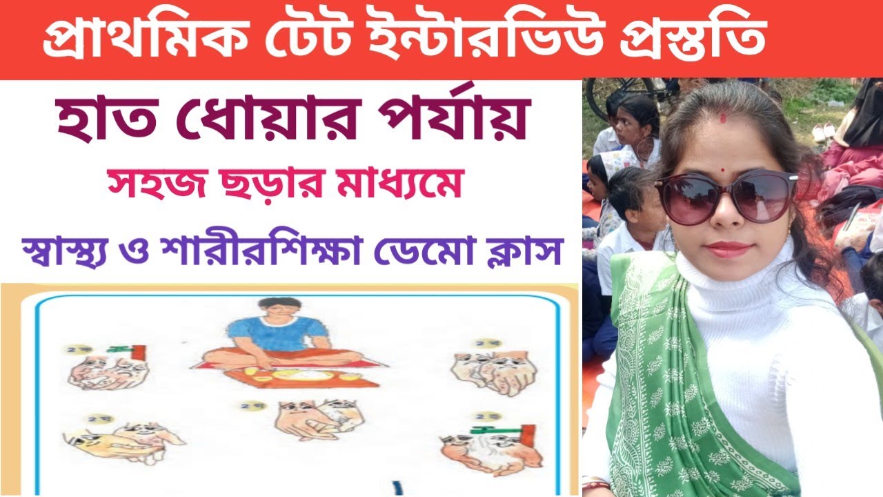 হাত ধোয়ার ৫ টি পর্যায়||স্বাস্থ্য শারীরশিক্ষা ডেমো ক্লাস||প্রথম শ্রেণি||প্রাথমিক টেট ইন্টারভিউ||