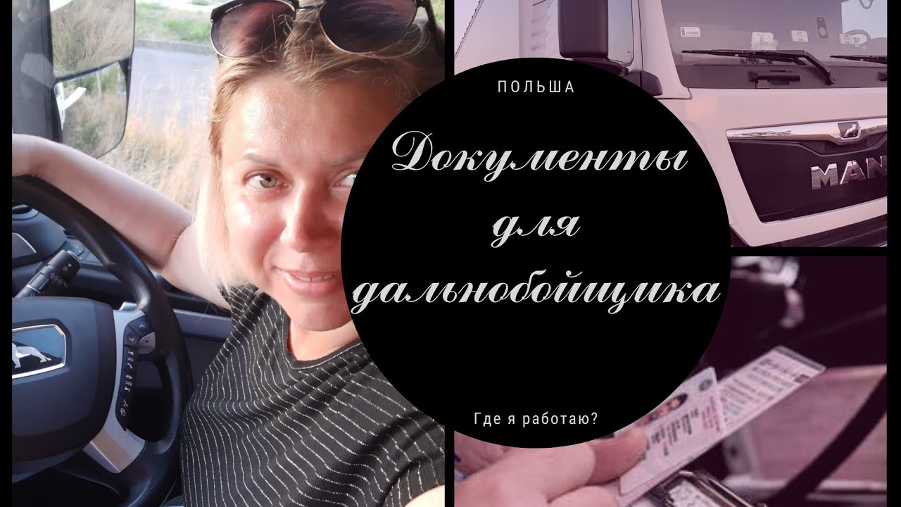 Документы для дальнобойщика в Польше. Кем я работаю?