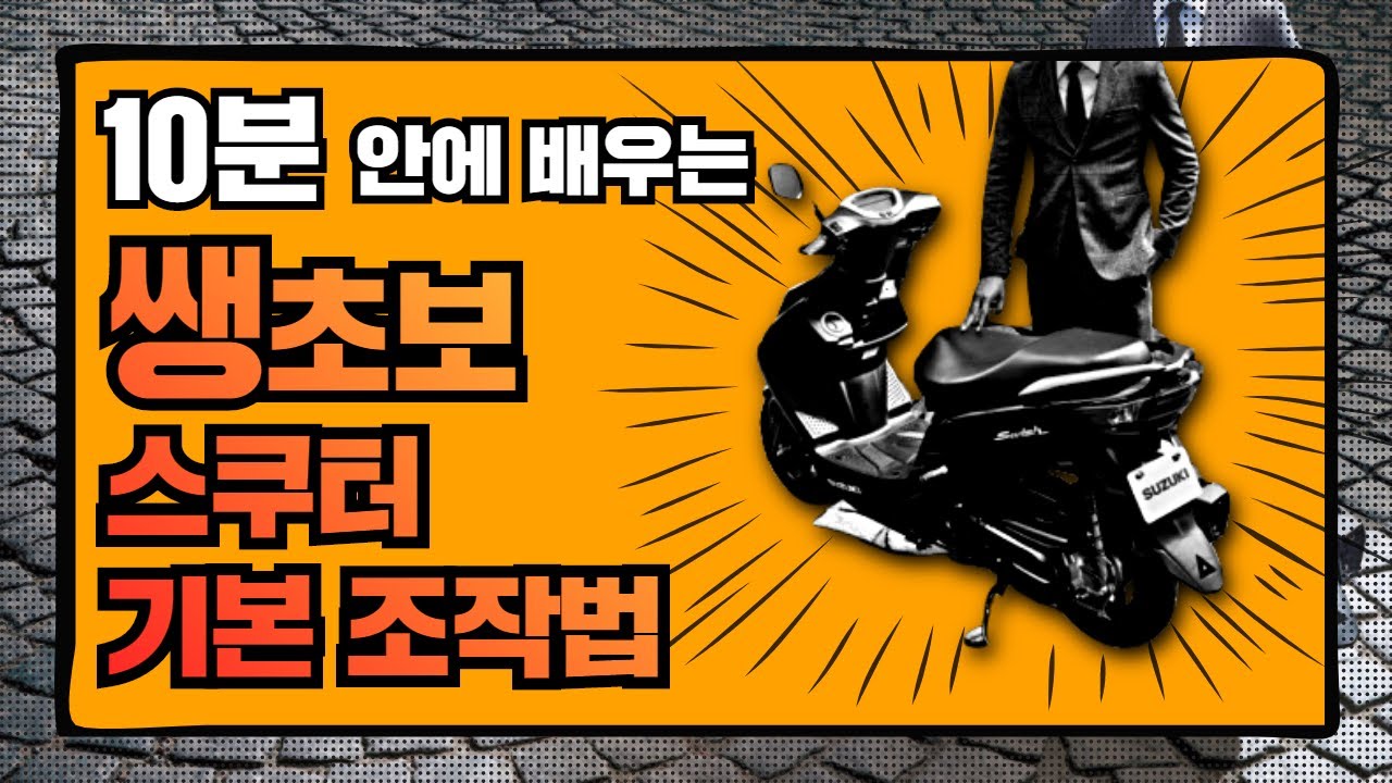 누구나 할 수 있는 속성 스쿠터 타는 방법 / 스쿠터 처음 타기 전에 봐야할 영상 / 10분 만에 배우는 스쿠터 타기 / 초보자 스쿠터 타기
