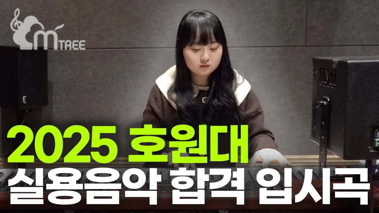 2025 호원대 실용음악과 합격 영상ㅣ피아노 전공ㅣ박소영ㅣ엠트리실용음악학원