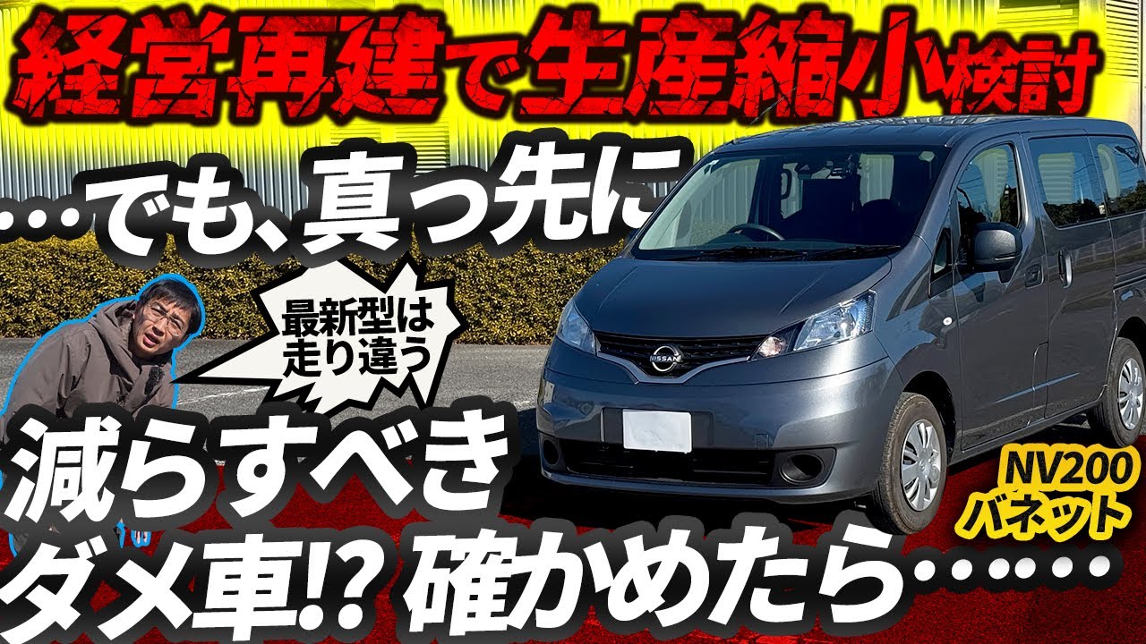 【NV200】日産 経営再建で生産縮小を検討中だが、ほんとに減らしていいダメ車なのか!? 熟成の2024年型で確かめる【バネット バン】