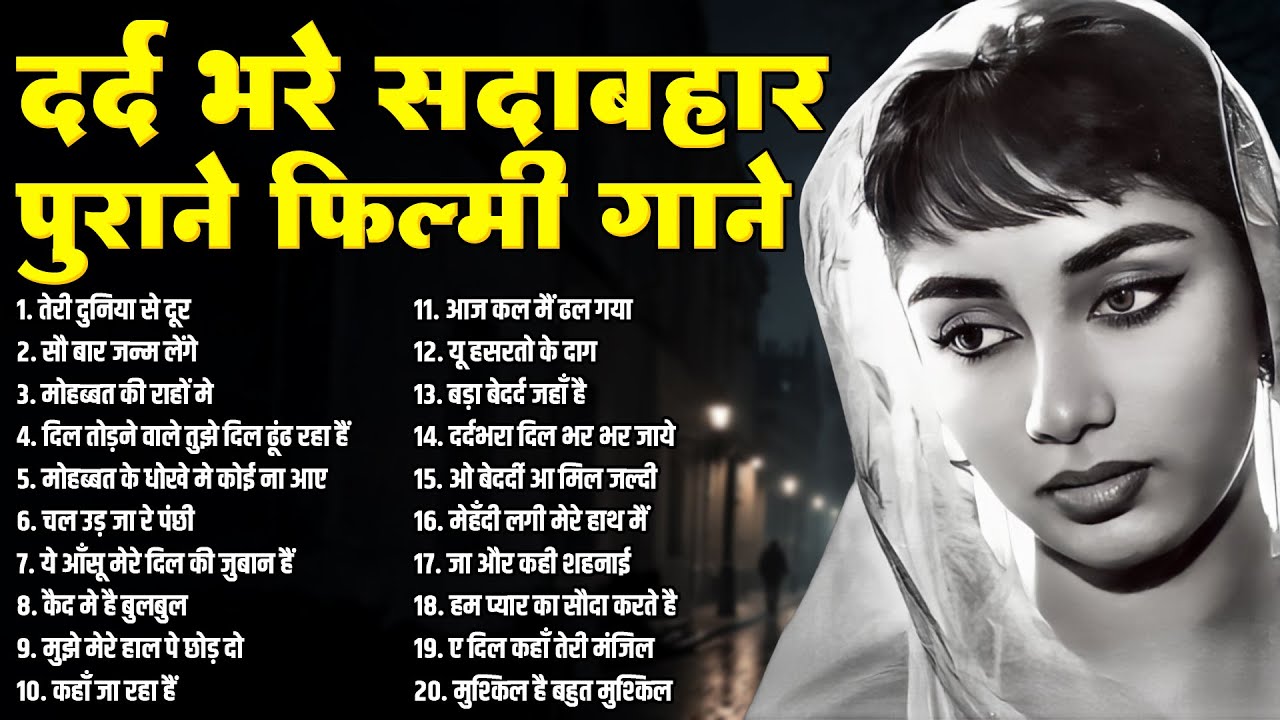दर्द भरे सदाबहार पुराने फ़िल्मी गाने | Old is Gold | Sadabahar 20 Songs | दिल तोड़ने वाले | Hit's