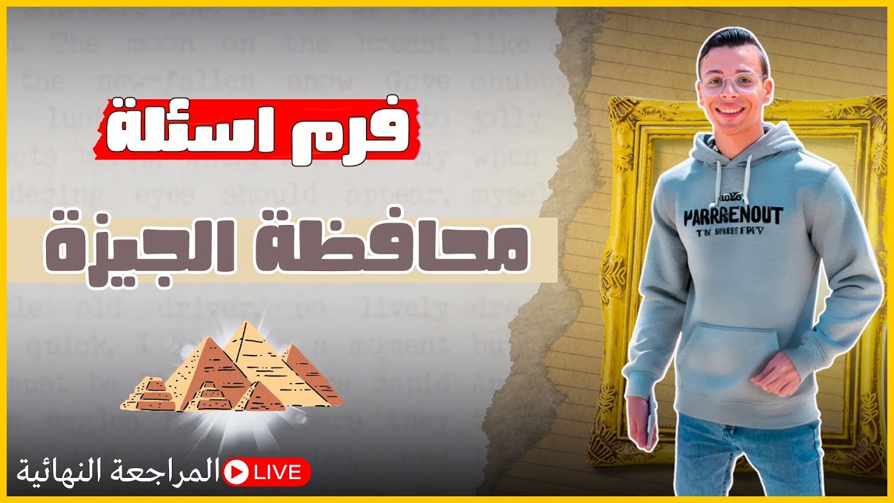 امتحان جغرافيا تانية ثانوي - محافظة الجيزة 2025 | الجغرافي