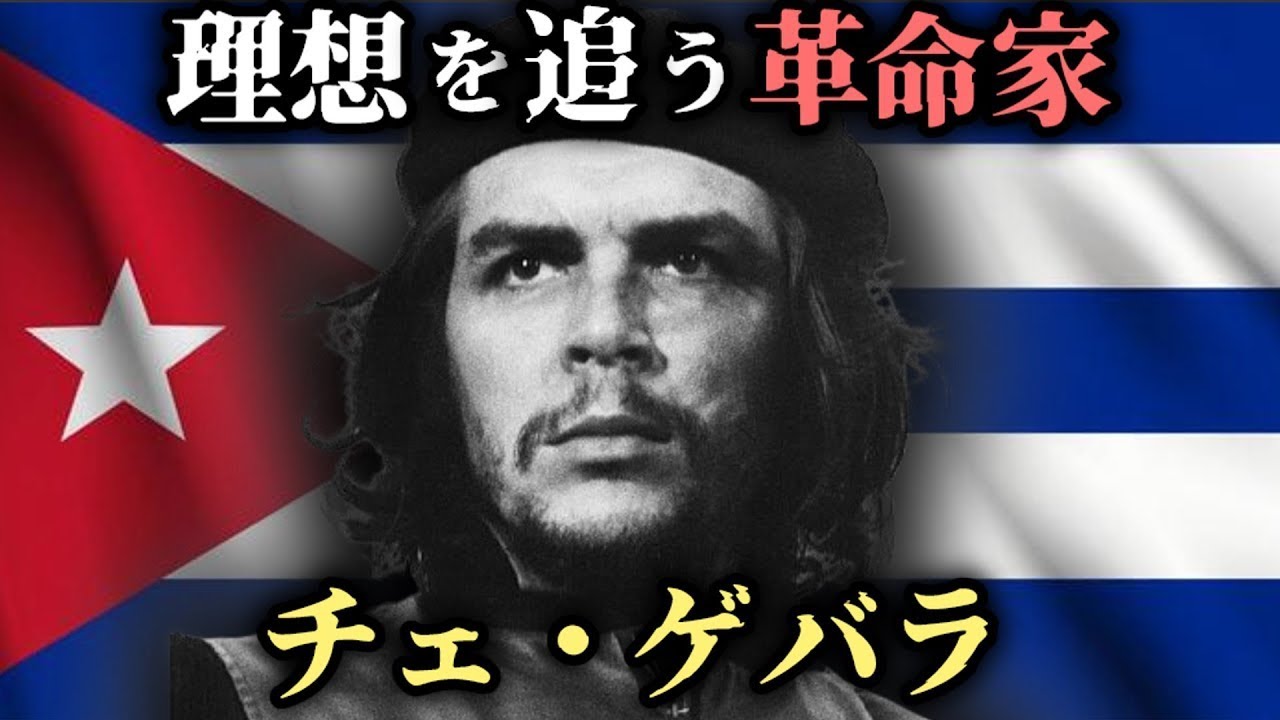【ゆっくり歴史解説】チェ・ゲバラの生涯：医師から革命家になった男