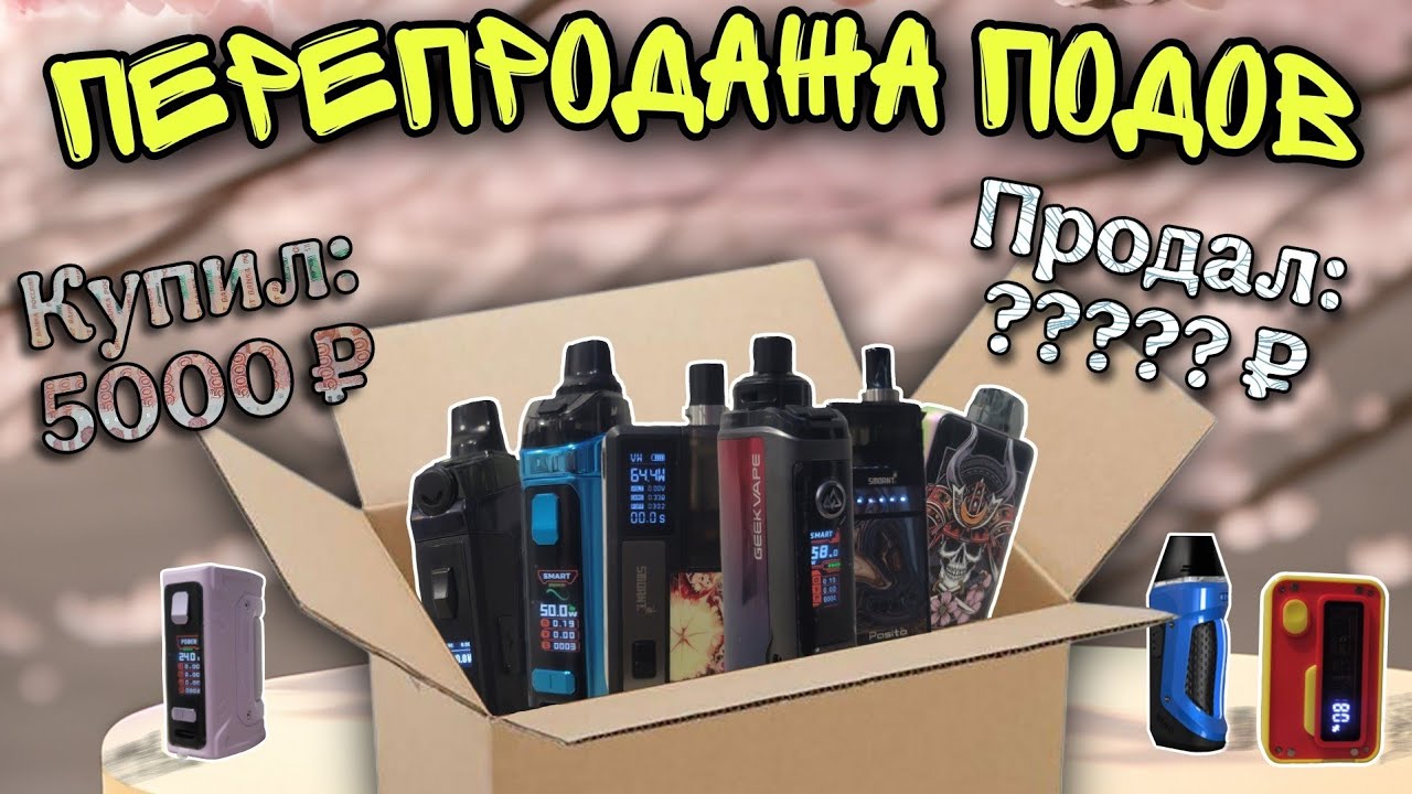 Перепродажа Подов  [3 сезон?]