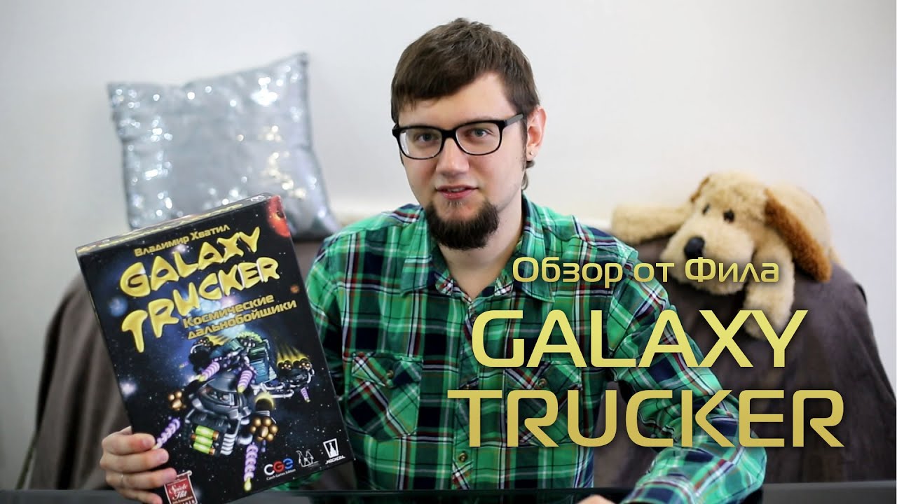 Космические дальнобойщики (Galaxy Trucker). Обзор от Фила