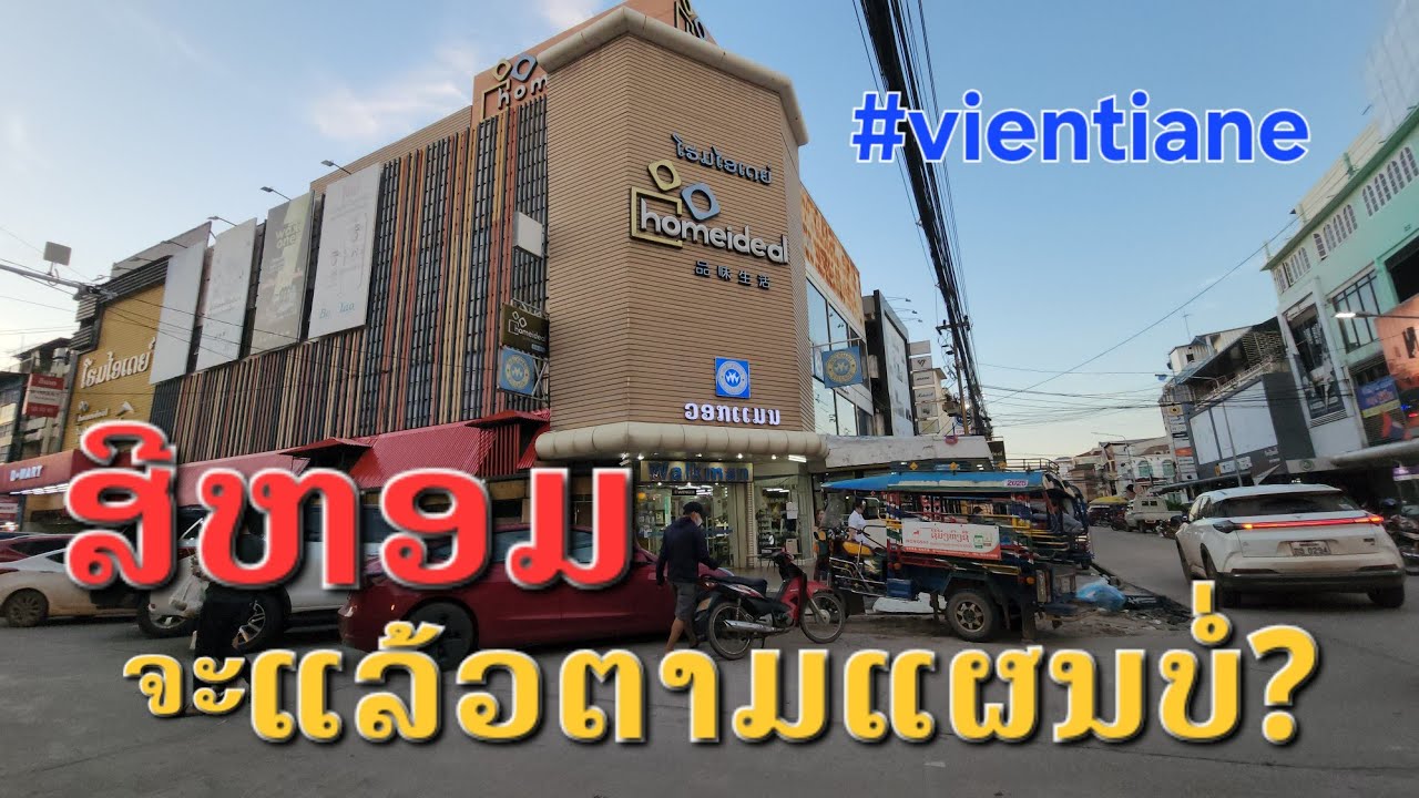 Laos : ເສັ້ນສີຫອມ ຈະແລ້ວຕາມກຳໜົດບໍ່ | ถนนสีหอม จะเสร็จตามกำหนดไหม?.