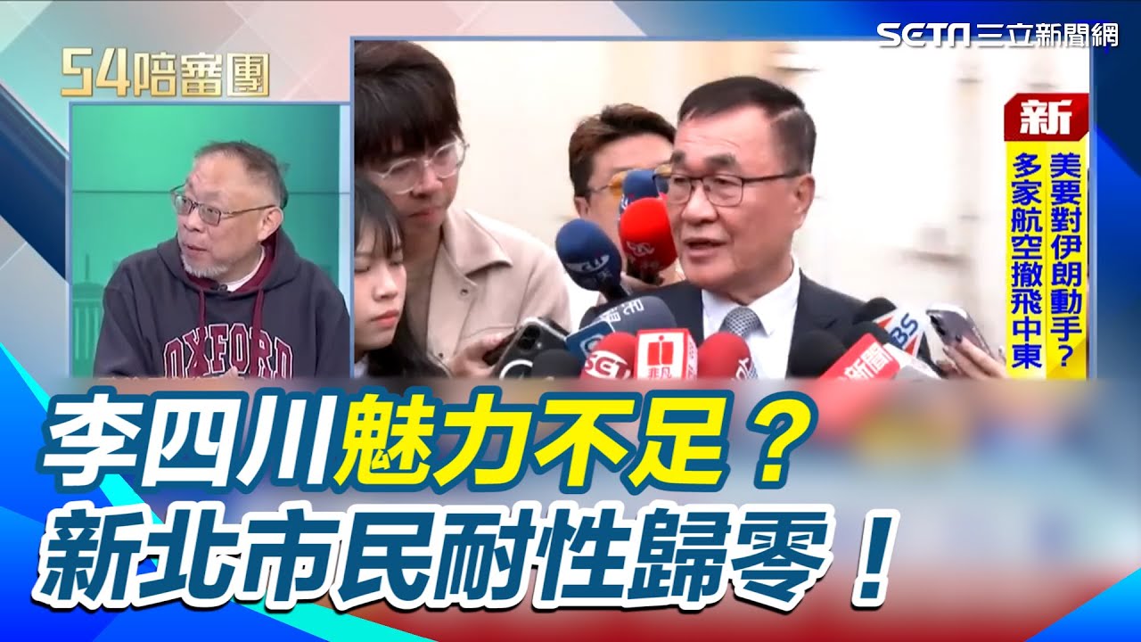 李四川魅力不足？新北市民耐性歸零！鄭麗文「國共論壇」害慘選情 揭密藍營新北提名「最醜陋真相」：蔣萬安沒他會哭 但國民黨卻在噴糞水？【54陪審團】｜三立新聞網 SETN.com