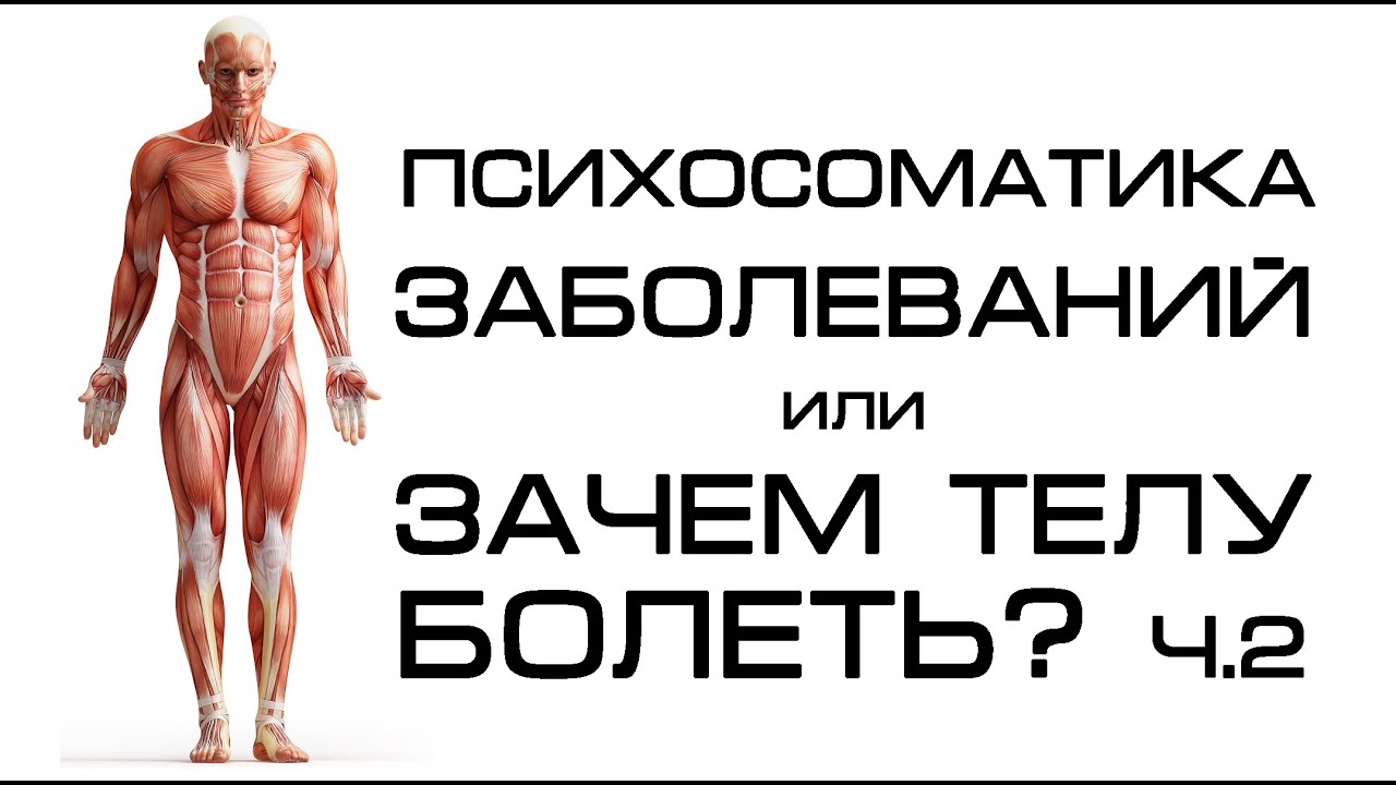 ПОДКАСТ #21 / ПСИХОСОМАТИКА ЗАБОЛЕВАНИЙ