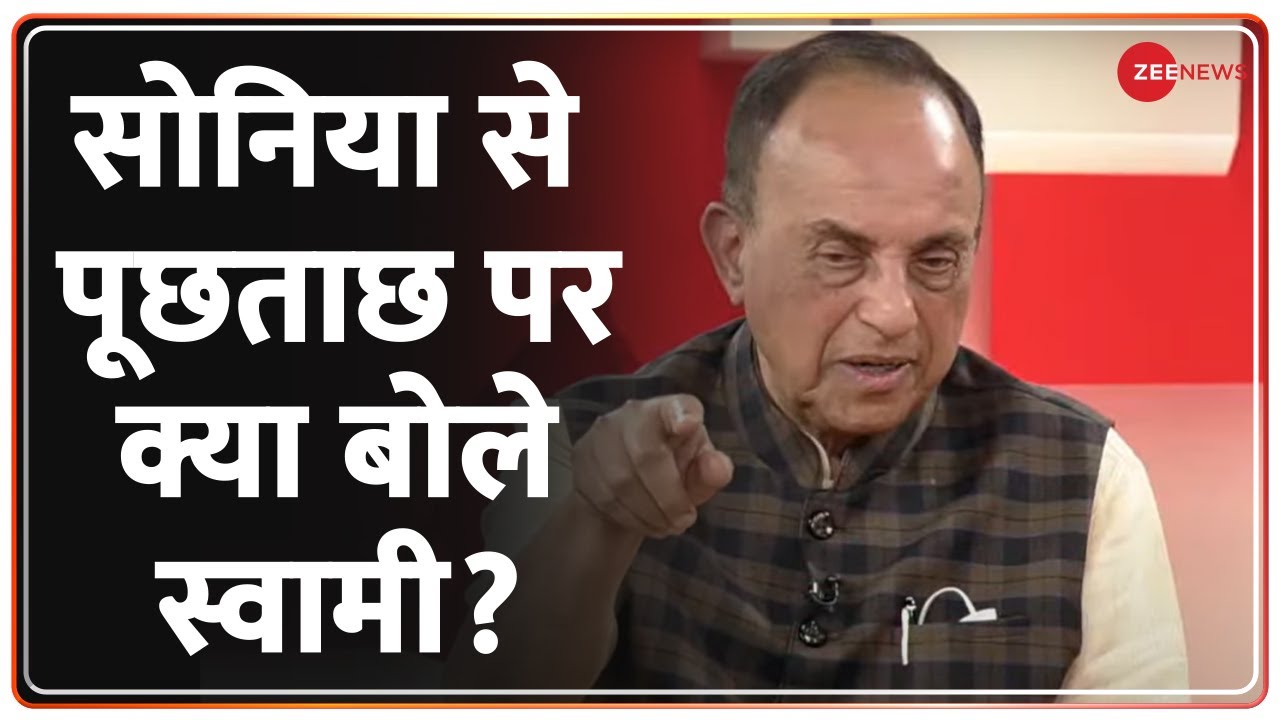 सोनिया गांधी से ED की पूछताछ को लेकर इंदिरा गांधी पर क्या बोले स्वामी?| Subramanian Swamy Exclusive
