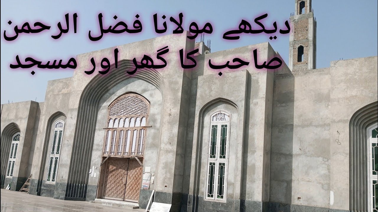 دیکھے مولانا فضل الرحمن صاحب کا گھر اور مسجد