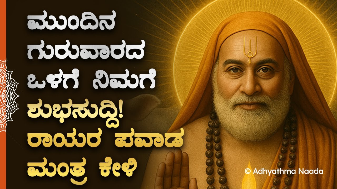 🌺 ಮುಂದಿನ ಗುರುವಾರದ ಒಳಗೆ ನಿಮಗೆ ಶುಭಸುದ್ದಿ! ರಾಯರ ಪವಾಡ ಮಂತ್ರ Guru Raghavendra Swamy Kannada Bhakti Mantra