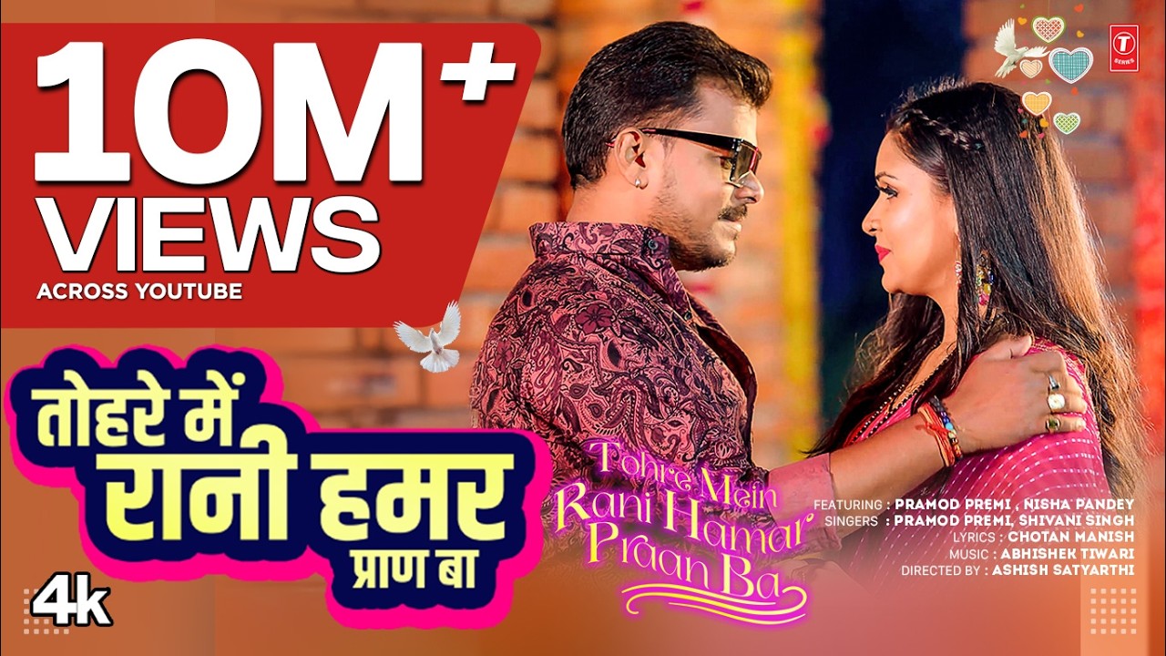 TOHRE MEIN RANI HAMAR PRAAN BA | Latest Bhojpuri Song 2025 | Pramod Premi, SHIVANI SINGH Ft. NISHA