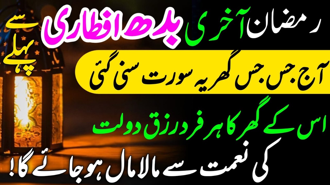 🔟 28 Ramzan Akhri Budh Special Zikir | Subha Ka Powerful Wazifa | Rizq Ki Barish | Dua e Gani