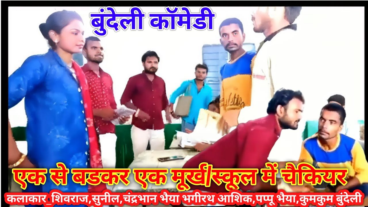बुंदेली कॉमेडी फिल्म | चैकियर साहब | Shivraj bhageerath pappu bhaiya Sunil devraj Chandrabhan bhaiya