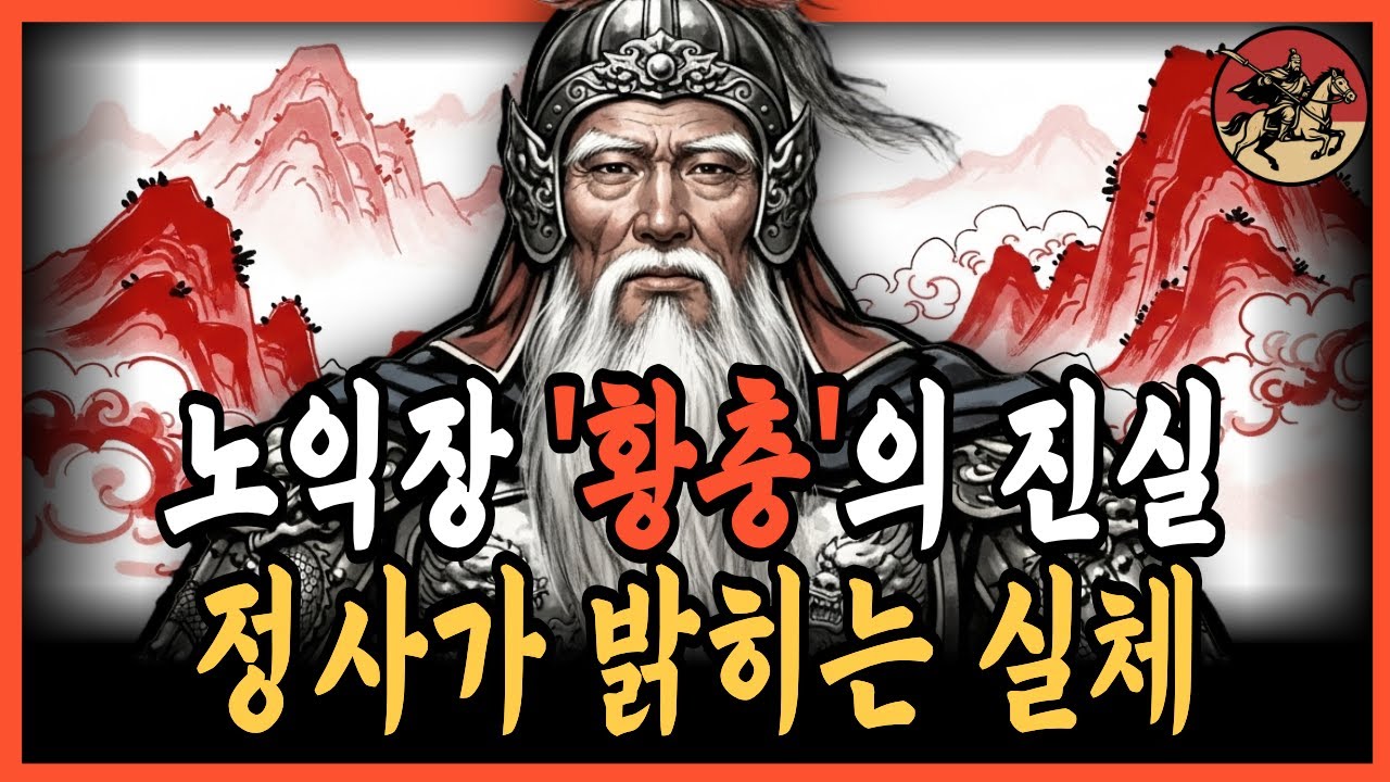 《삼국지》황충, 노익장의 전설은 정말일까? - 정사가 전하는 진실 | 정사 | 연의
