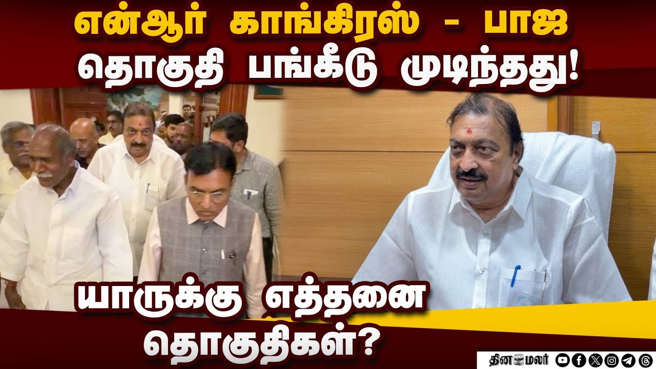 புதுச்சேரி என்டிஏ கூட்டணியில் தொகுதி பங்கீடு நிறைவு Pondicherry NDA Alliacne| Seat Sharing| NR Congr