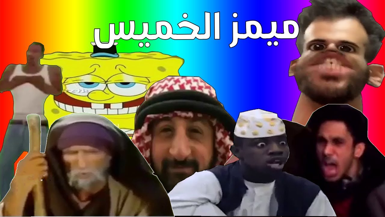 ميمز الخميس | ميمز راح الحبيب راح