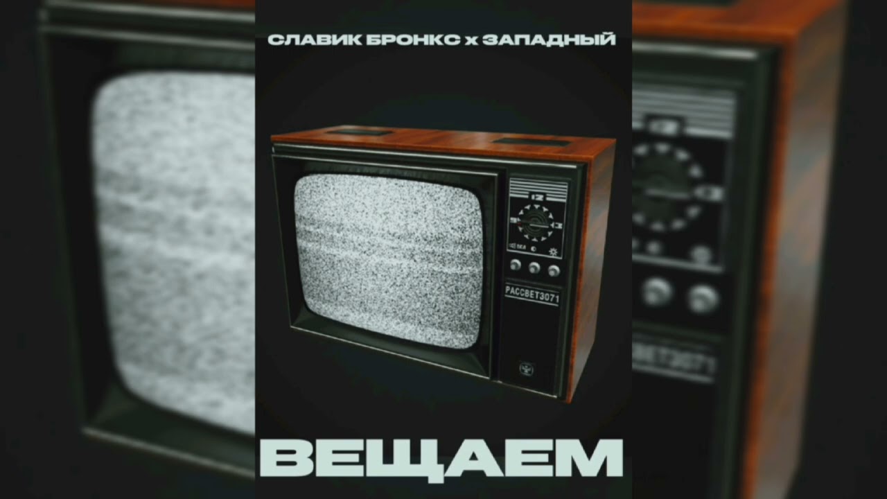 СЛАВИК БРОНКС Х ЗАПАДНЫЙ-ВЕЩАЕМ 