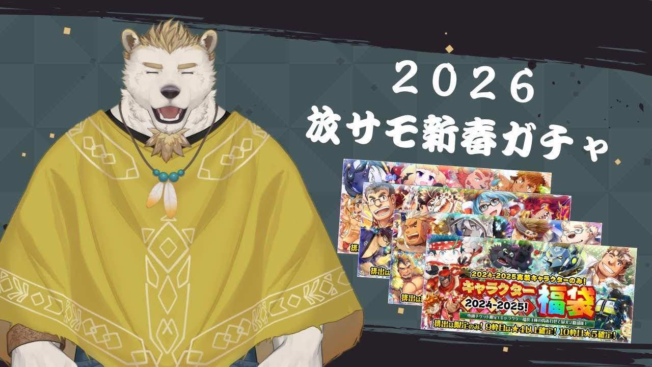 【放サモ】2026年！新春 運試し福袋ガチャ