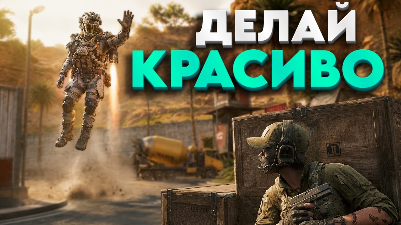 ВАЙРОН СОЗДАН ДЛЯ КРАСОТЫ В ДЕЛЬТА ФОРС - DELTA FORCE