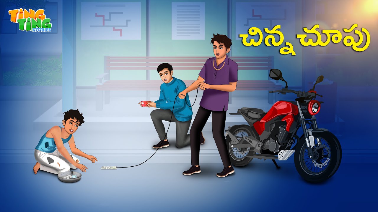 చిన్న చూపు | Best Moral Stories  | Telugu Moral stories | Ting Ting Stories