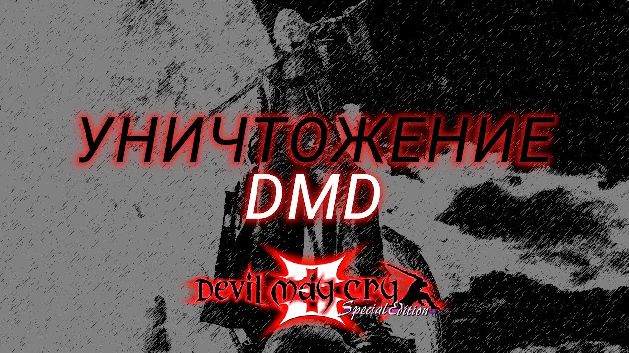 ГАЙД НА DMD В DEVIL MAY CRY 3 | COMBO GUIDE