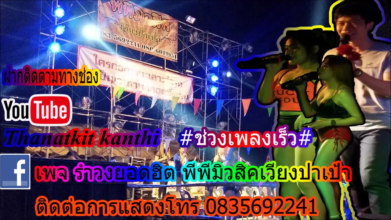 แสดงสดช่วงเพลงเร็วงานทำบุญขึ้นบ้านใหม่บ้านโล๊ะทีงมงานพีพีมิวสิคcover)