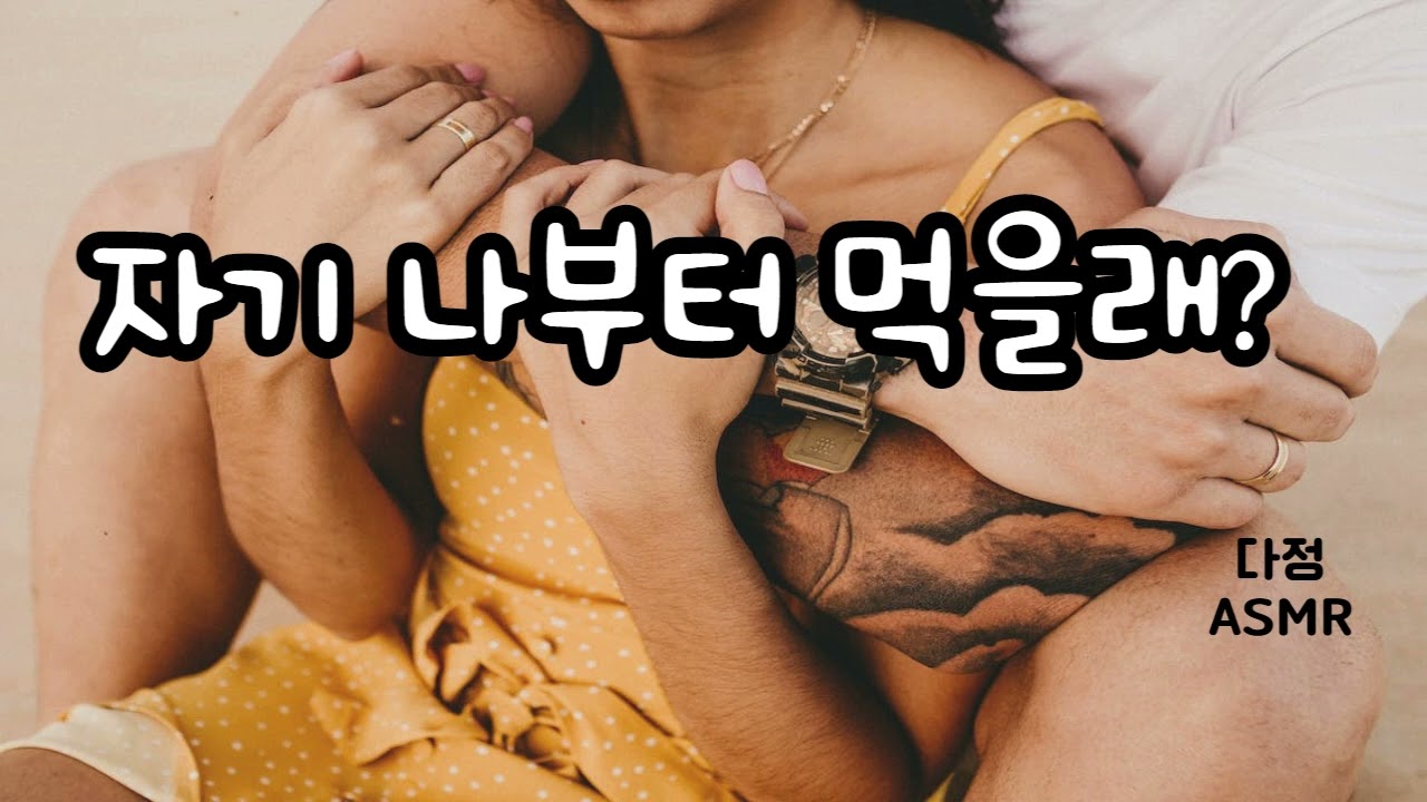 [남자ASMR / Eng Sub] 자기야 나부터 먹을래? (​Korean Boyfriend ASMR │남친롤플 │중저음 ASMR│롤플레잉)