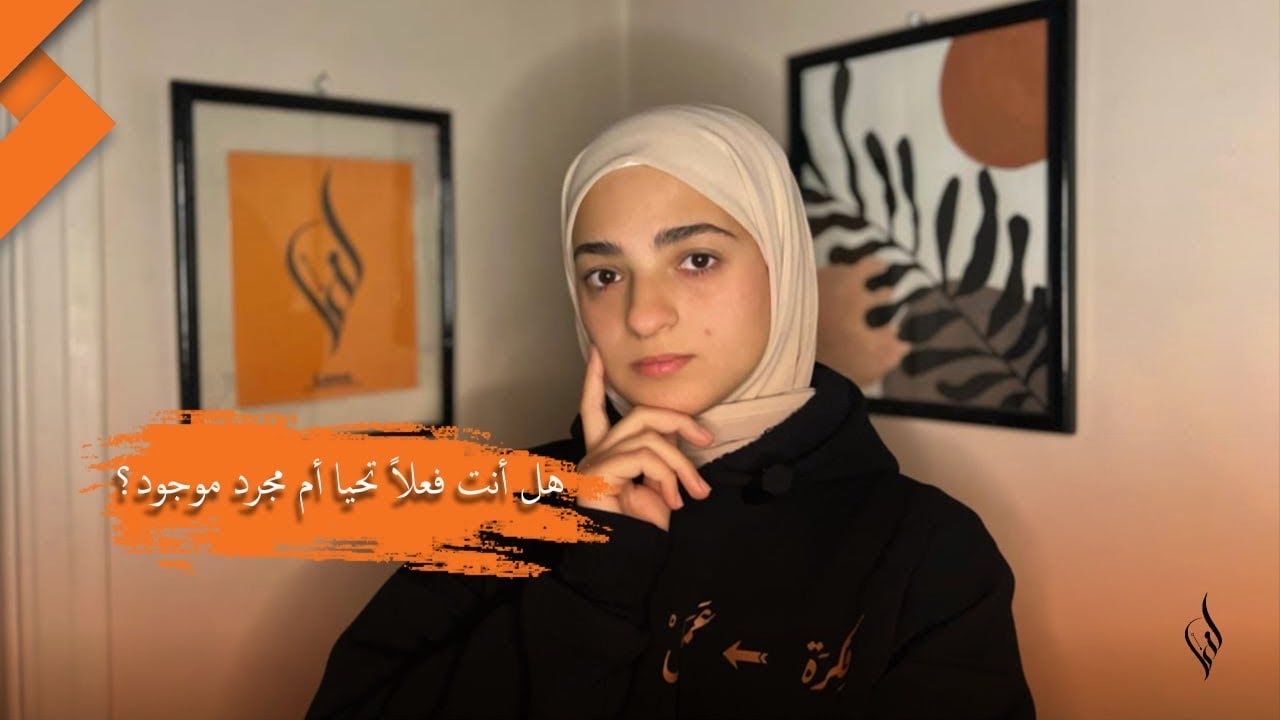 هل أنت فعلاً تحيا أم مجرد موجود؟؟
